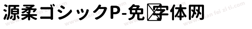 源柔ゴシックP字体转换