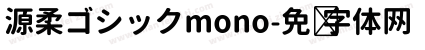源柔ゴシックmono字体转换