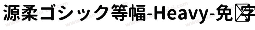 源柔ゴシック等幅-Heavy字体转换
