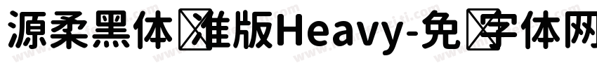 源柔黑体标准版Heavy字体转换