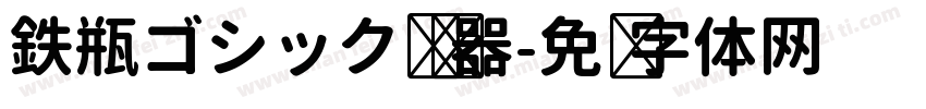 鉄瓶ゴシック转换器字体转换