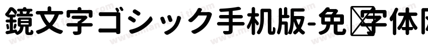 鏡文字ゴシック手机版字体转换