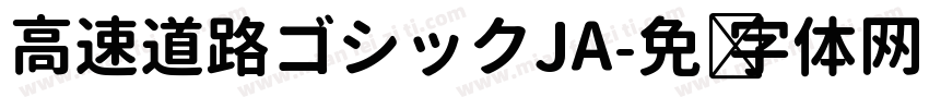 高速道路ゴシックJA字体转换