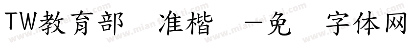 TW教育部标准楷书字体转换