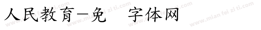 人民教育字体转换