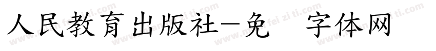 人民教育出版社字体转换