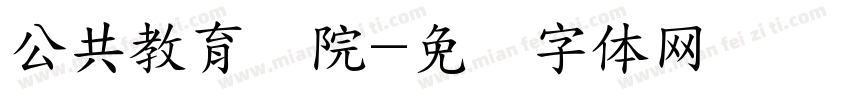 公共教育学院字体转换