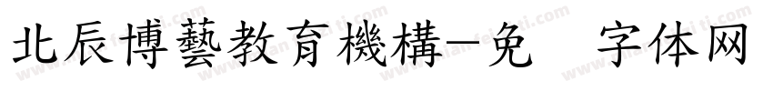 北辰博藝教育機構字体转换