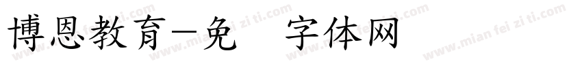 博恩教育字体转换