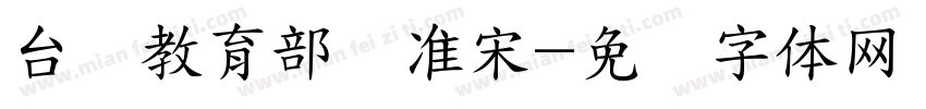 台湾教育部标准宋字体转换