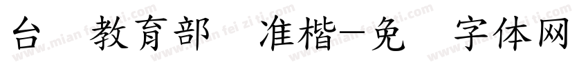 台湾教育部标准楷字体转换