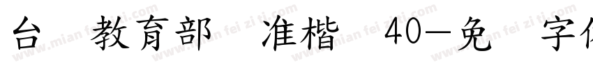 台湾教育部标准楷书40字体转换