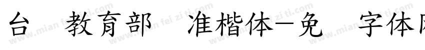 台湾教育部标准楷体字体转换