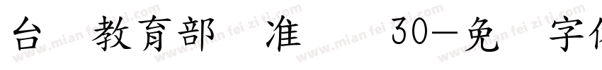 台湾教育部标准隶书30字体转换