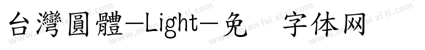 台灣圓體-Light字体转换