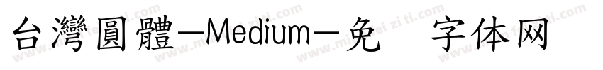 台灣圓體-Medium字体转换
