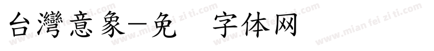 台灣意象字体转换