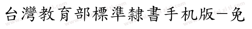 台灣教育部標準隸書手机版字体转换