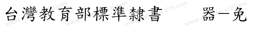 台灣教育部標準隸書转换器字体转换