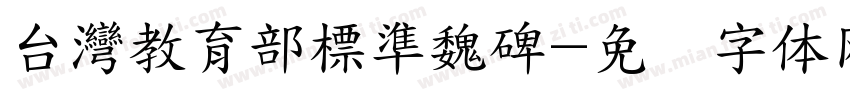 台灣教育部標準魏碑字体转换