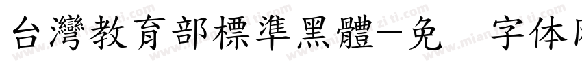 台灣教育部標準黑體字体转换