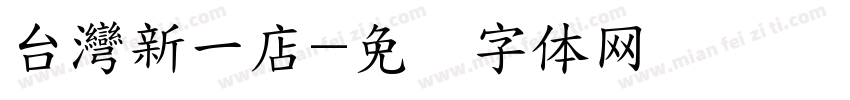 台灣新一店字体转换