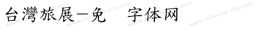台灣旅展字体转换