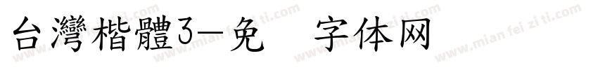 台灣楷體3字体转换
