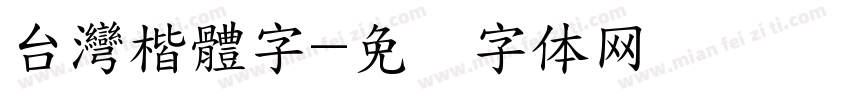 台灣楷體字字体转换
