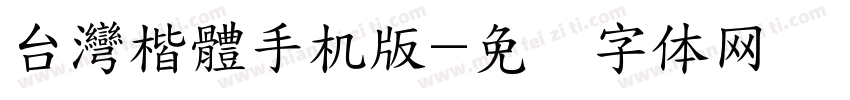 台灣楷體手机版字体转换