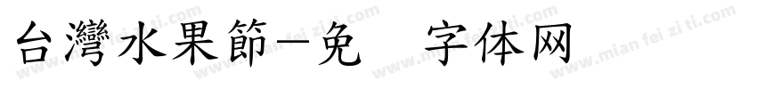 台灣水果節字体转换