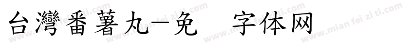 台灣番薯丸字体转换