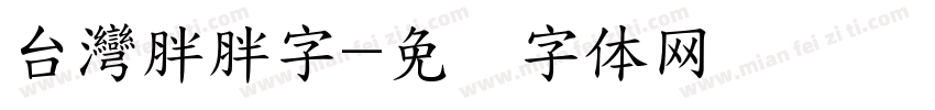 台灣胖胖字字体转换