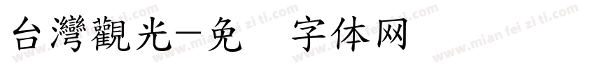 台灣觀光字体转换