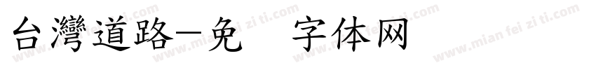 台灣道路字体转换