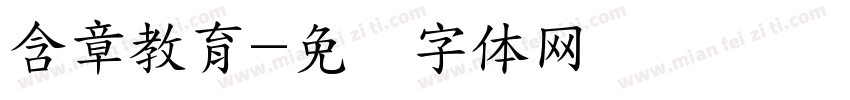 含章教育字体转换