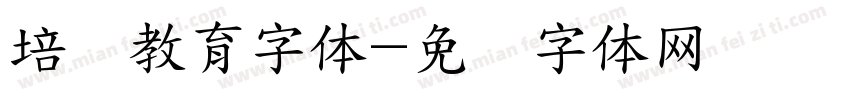 培训教育字体字体转换