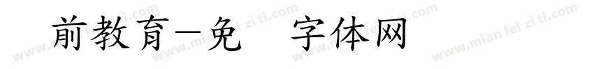 学前教育字体转换