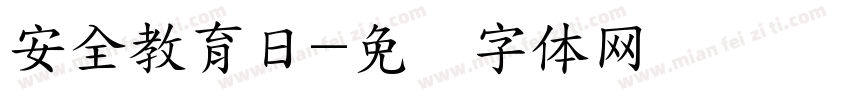 安全教育日字体转换