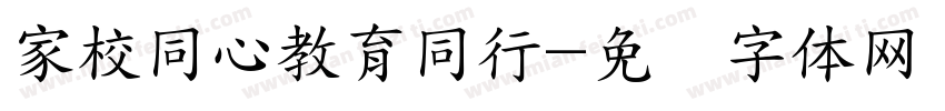 家校同心教育同行字体转换