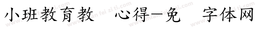 小班教育教学心得字体转换