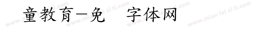 忆童教育字体转换