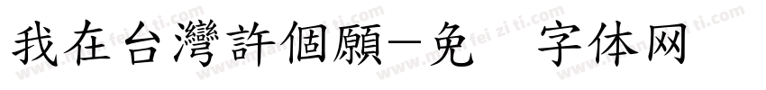 我在台灣許個願字体转换