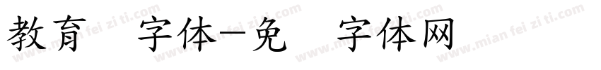 教育厅字体字体转换
