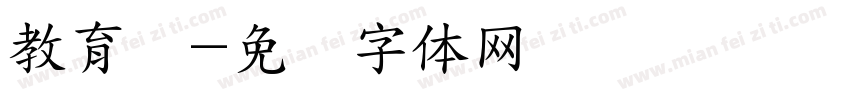 教育学字体转换