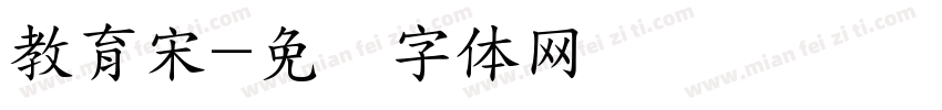 教育宋字体转换
