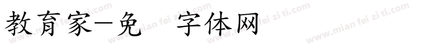 教育家字体转换