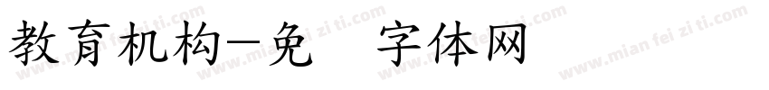 教育机构字体转换