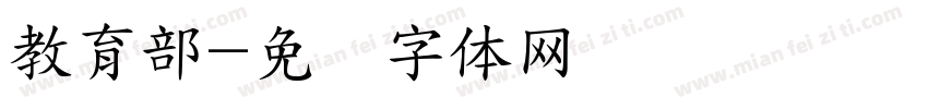 教育部字体转换