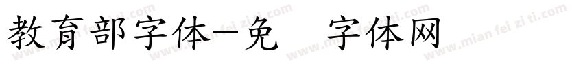 教育部字体字体转换